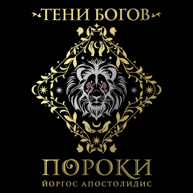 Тени богов: Пороки