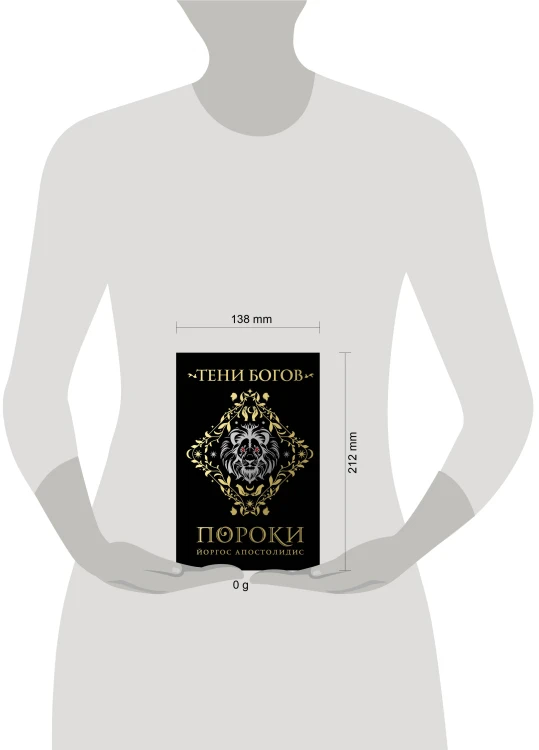Тени богов: Пороки