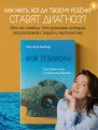 Мой Левиафан. Счастливая семья с особенным ребенком