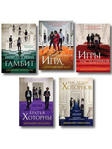Комплект из 5 книг: Игры наследников (#1) + Наследие Хоторнов (#2) + Последний гамбит (#3) + Братья Хоторны (#4) + Грандиозная игра (#5)