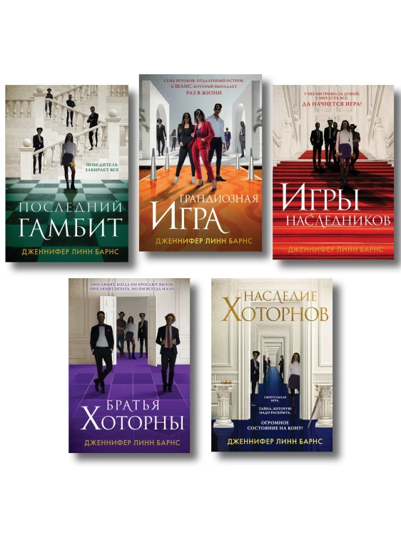 Комплект из 5 книг: Игры наследников (#1) + Наследие Хоторнов (#2) + Последний гамбит (#3) + Братья Хоторны (#4) + Грандиозная игра (#5)