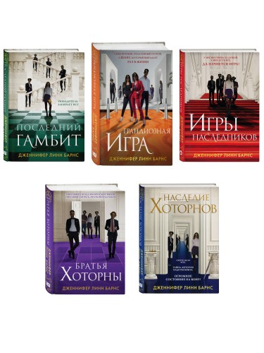 Комплект из 5 книг: Игры наследников (#1) + Наследие Хоторнов (#2) + Последний гамбит (#3) + Братья Хоторны (#4) + Грандиозная игра (#5)