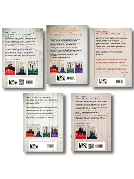 Комплект из 5 книг: Игры наследников (#1) + Наследие Хоторнов (#2) + Последний гамбит (#3) + Братья Хоторны (#4) + Грандиозная игра (#5)