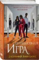 Комплект из 5 книг: Игры наследников (#1) + Наследие Хоторнов (#2) + Последний гамбит (#3) + Братья Хоторны (#4) + Грандиозная игра (#5)