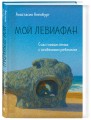 Мой Левиафан. Счастливая семья с особенным ребенком