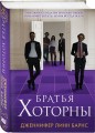 Комплект из 5 книг: Игры наследников (#1) + Наследие Хоторнов (#2) + Последний гамбит (#3) + Братья Хоторны (#4) + Грандиозная игра (#5)