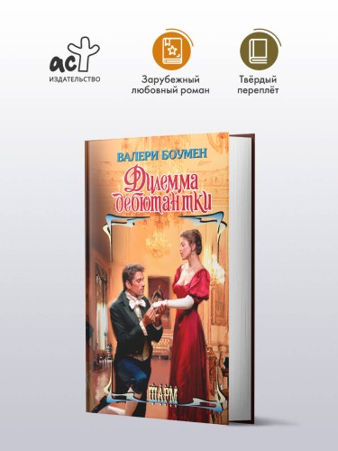 Дилемма дебютантки