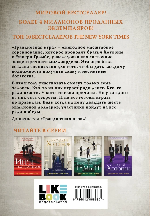 Комплект из 5 книг: Игры наследников (#1) + Наследие Хоторнов (#2) + Последний гамбит (#3) + Братья Хоторны (#4) + Грандиозная игра (#5)