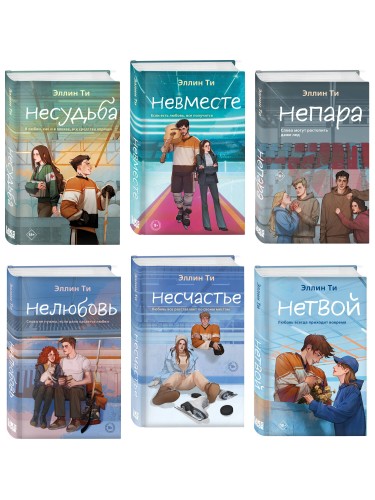 Комплект из 6 книг: Непара (#1) + Нетвой (#2) + Нелюбовь (#3) + Несудьба (#4) + Невместе (#5) + Несчастье (#6)