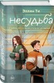 Комплект из 6 книг: Непара (#1) + Нетвой (#2) + Нелюбовь (#3) + Несудьба (#4) + Невместе (#5) + Несчастье (#6)