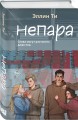 Комплект из 6 книг: Непара (#1) + Нетвой (#2) + Нелюбовь (#3) + Несудьба (#4) + Невместе (#5) + Несчастье (#6)