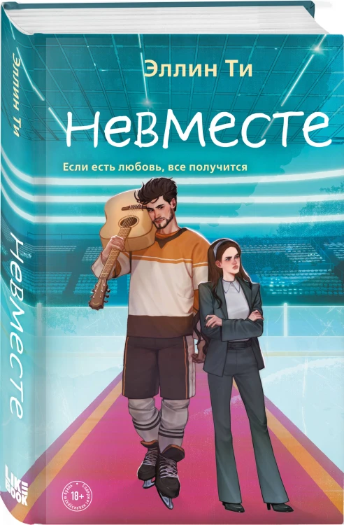 Комплект из 6 книг: Непара (#1) + Нетвой (#2) + Нелюбовь (#3) + Несудьба (#4) + Невместе (#5) + Несчастье (#6)