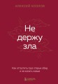 Не держу зла. Как отпустить груз старых обид и не копить новые