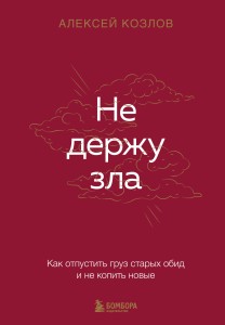 Не держу зла. Как отпустить груз старых обид и не копить новые