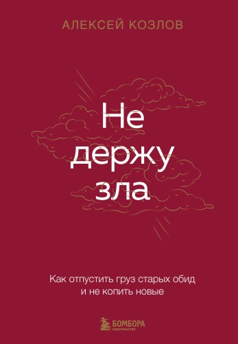 Не держу зла. Как отпустить груз старых обид и не копить новые