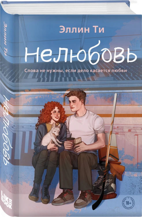 Комплект из 6 книг: Непара (#1) + Нетвой (#2) + Нелюбовь (#3) + Несудьба (#4) + Невместе (#5) + Несчастье (#6)
