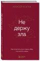 Не держу зла. Как отпустить груз старых обид и не копить новые