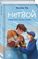 Комплект из 6 книг: Непара (#1) + Нетвой (#2) + Нелюбовь (#3) + Несудьба (#4) + Невместе (#5) + Несчастье (#6)