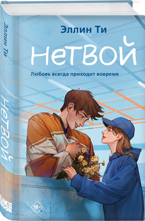 Комплект из 6 книг: Непара (#1) + Нетвой (#2) + Нелюбовь (#3) + Несудьба (#4) + Невместе (#5) + Несчастье (#6)