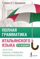 Полная грамматика итальянского языка. 2-е издание