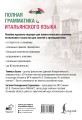 Полная грамматика итальянского языка. 2-е издание