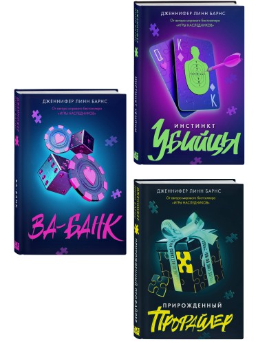 Комплект из 3 книг: Прирожденный профайлер (#1) + Инстинкт убийцы (#2) + Ва-банк (#3)