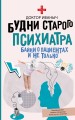 Будни старого психиатра. Байки о пациентах и не только