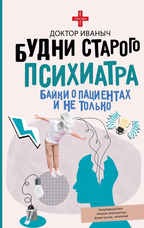 Будни старого психиатра. Байки о пациентах и не только