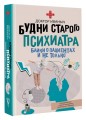 Будни старого психиатра. Байки о пациентах и не только