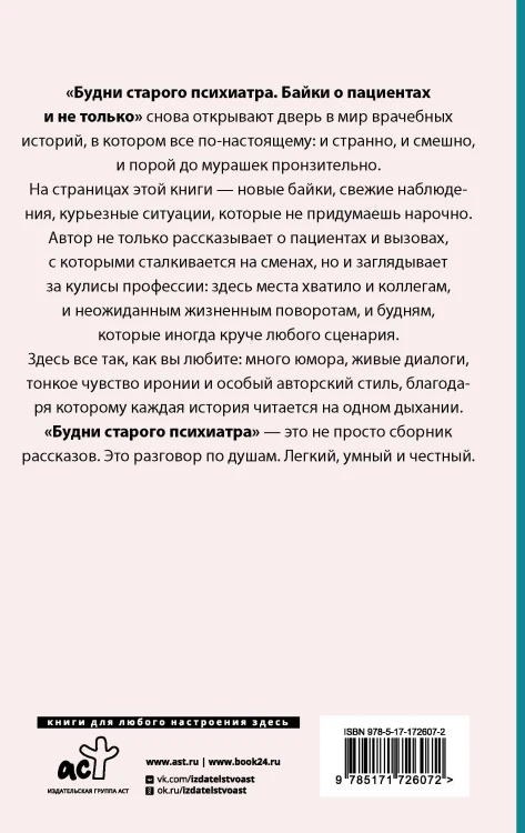 Будни старого психиатра. Байки о пациентах и не только