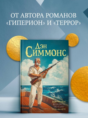 Колокол по Хэму