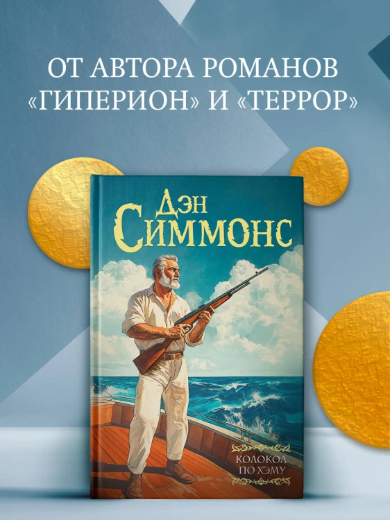 Колокол по Хэму