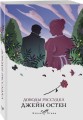 Набор "Первая леди английской литературы ( комплект из 5 книг Джейн Остен: Гордость и предубеждение, Доводы рассудка, Нортенгерское аббатство и др.)