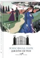 Набор "Первая леди английской литературы ( комплект из 5 книг Джейн Остен: Гордость и предубеждение, Доводы рассудка, Нортенгерское аббатство и др.)
