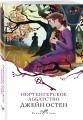 Набор "Первая леди английской литературы ( комплект из 5 книг Джейн Остен: Гордость и предубеждение, Доводы рассудка, Нортенгерское аббатство и др.)
