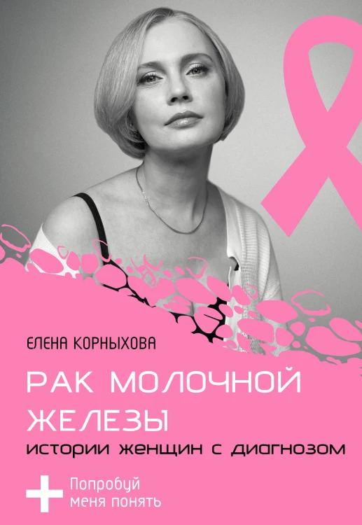 Рак молочной железы: истории женщин с диагнозом. Попробуй меня понять