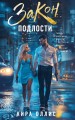 Закон подлости