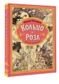 Кольцо и роза. Рис. Е. Антоненкова