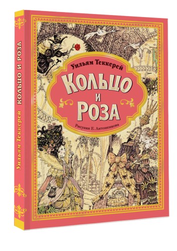 Кольцо и роза. Рис. Е. Антоненкова