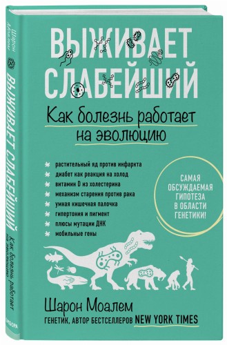 Выживает слабейший. Как болезнь работает на эволюцию