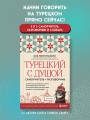 Турецкий с душой. Самоучитель + разговорник