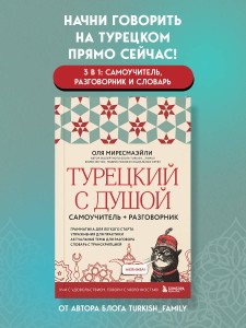 Турецкий с душой. Самоучитель + разговорник