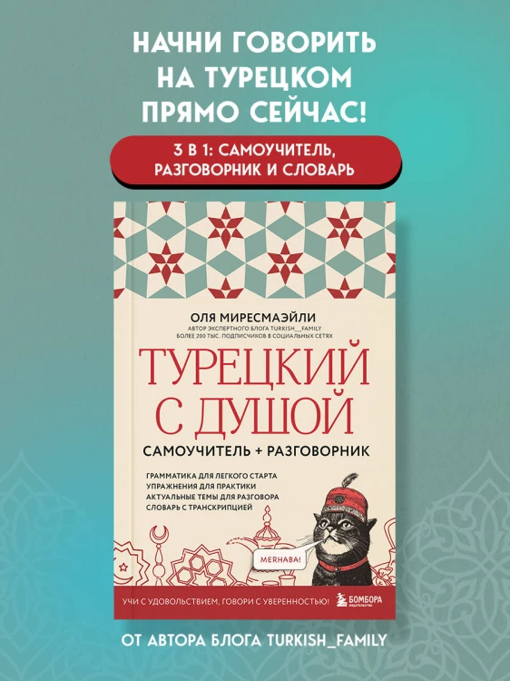 Турецкий с душой. Самоучитель + разговорник