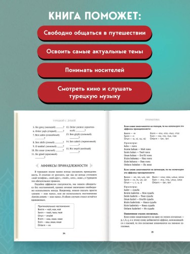 Турецкий с душой. Самоучитель + разговорник