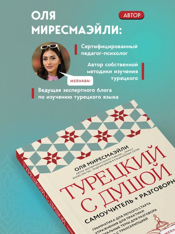 Турецкий с душой. Самоучитель + разговорник