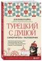 Турецкий с душой. Самоучитель + разговорник