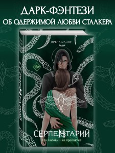 Серпентарий