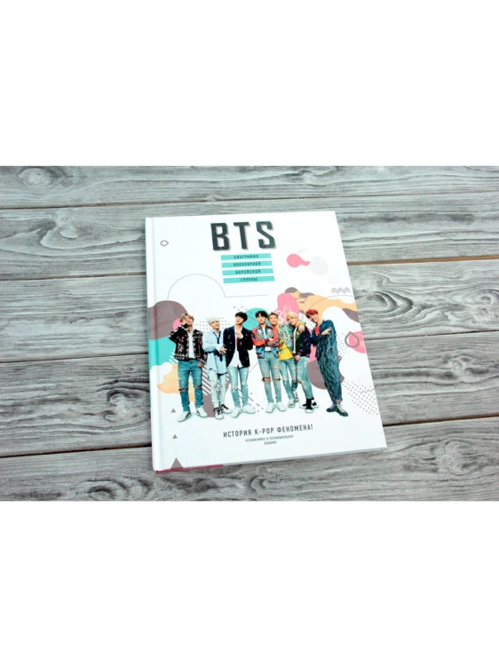 BTS. Биография популярной корейской группы