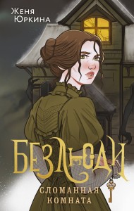 Безлюди. Сломанная комната