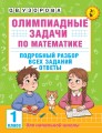 Олимпиадные задачи по математике. 1 класс. Подробный разбор всех заданий. Ответы
